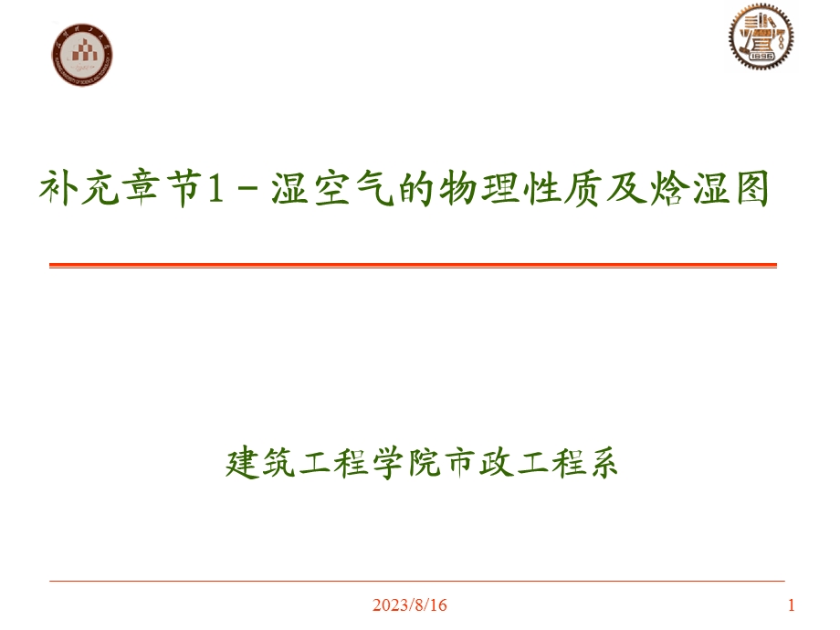 最易懂的焓湿图详解.ppt_第1页