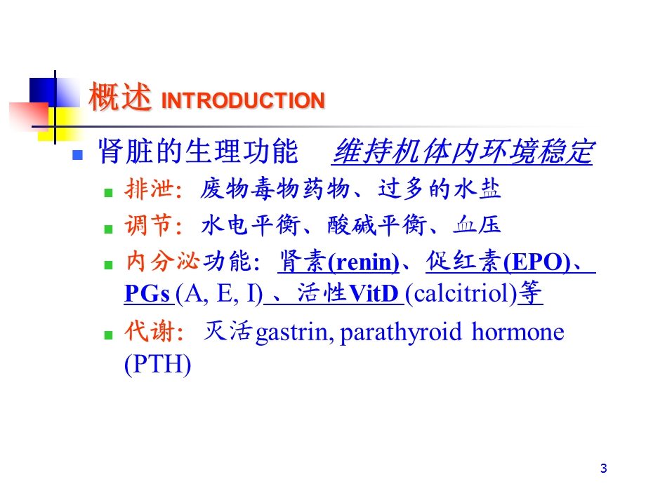 第15章肾功能不全.ppt_第3页