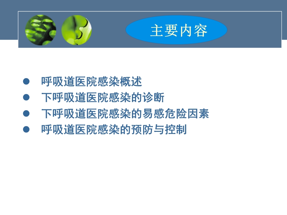 呼吸道医院感染预防和控制.ppt_第2页