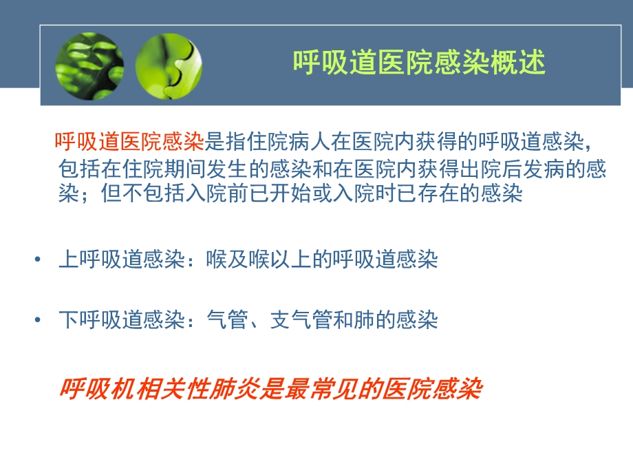 呼吸道医院感染预防和控制.ppt_第3页