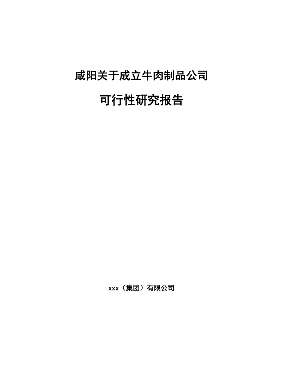 咸阳关于成立牛肉制品公司可行性研究报告.docx_第1页