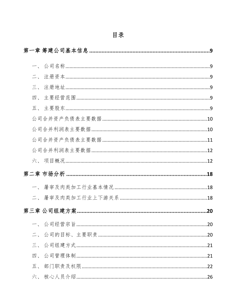 咸阳关于成立牛肉制品公司可行性研究报告.docx_第2页