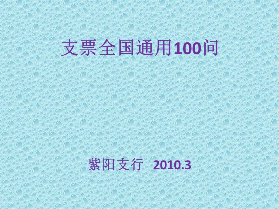 支票全国通用100问.ppt_第1页