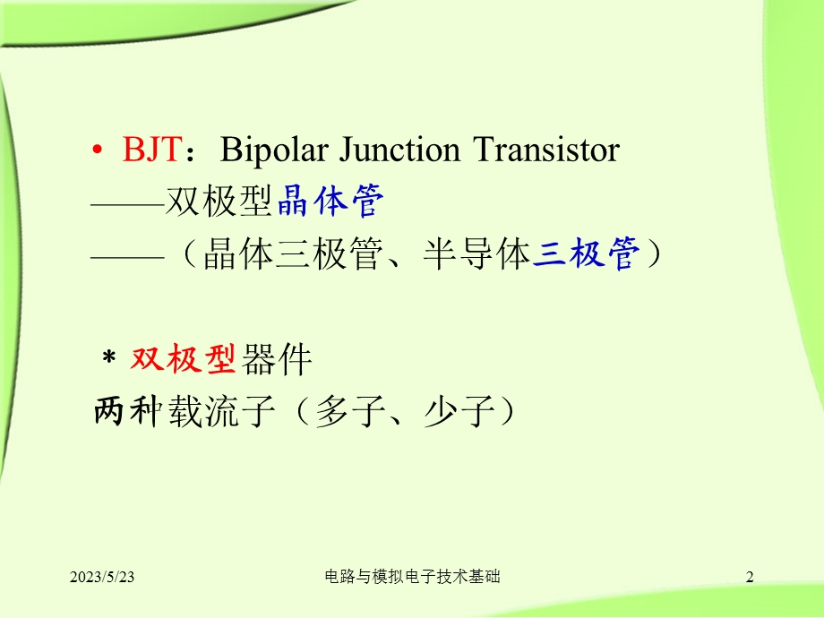 第5章晶体三极管及其基本放大电路.ppt_第2页