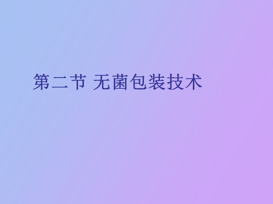 无菌包装技术.ppt_第1页