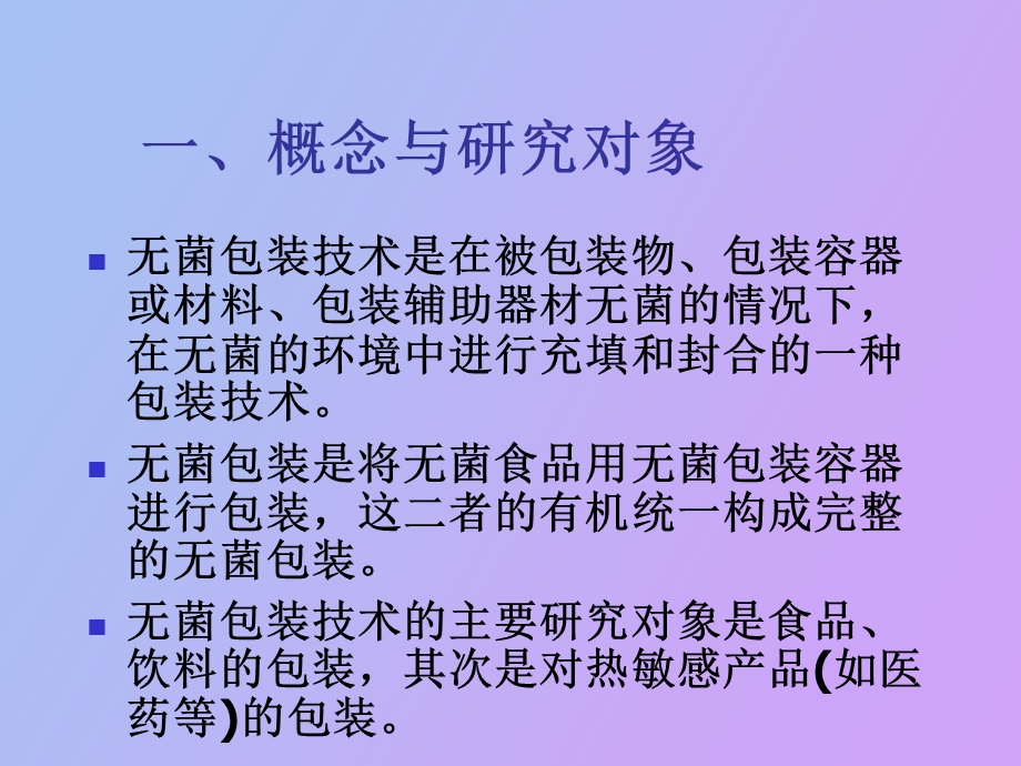 无菌包装技术.ppt_第2页