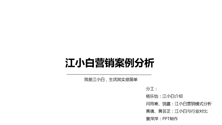 江小白营销案例分析.ppt_第1页