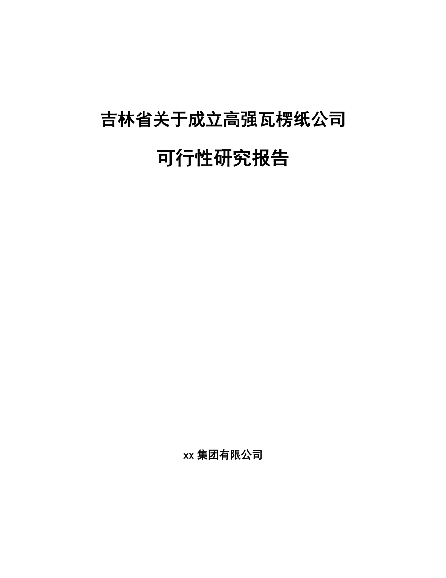 吉林省关于成立高强瓦楞纸公司可行性研究报告参考范文.docx_第1页