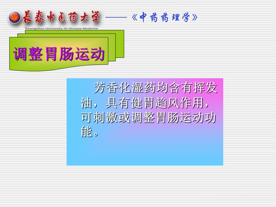 芳香化湿药.ppt_第3页