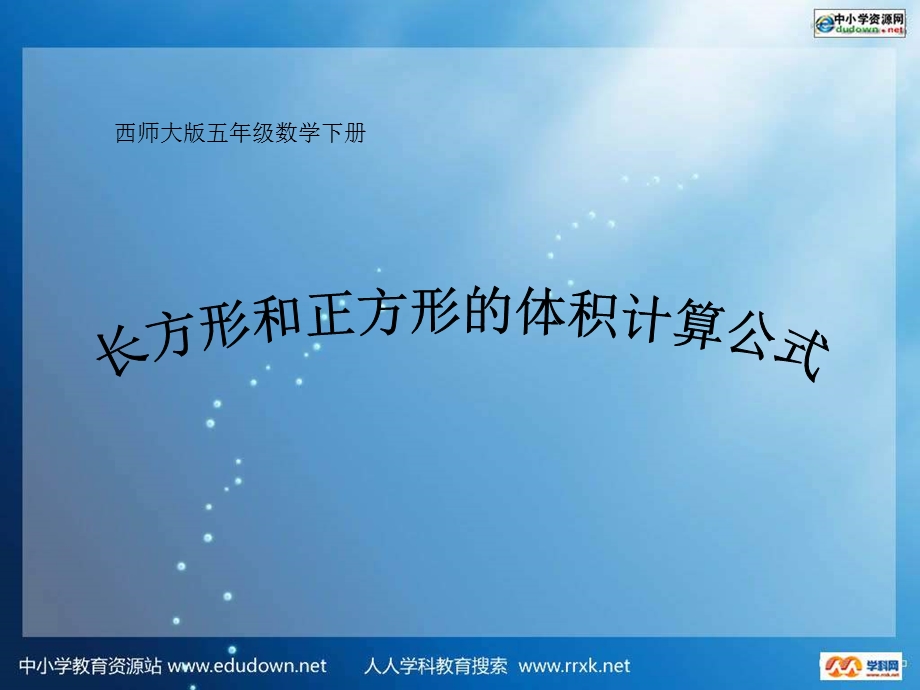 西师大版五下长方体和正方体体积计算公式课件.ppt_第1页