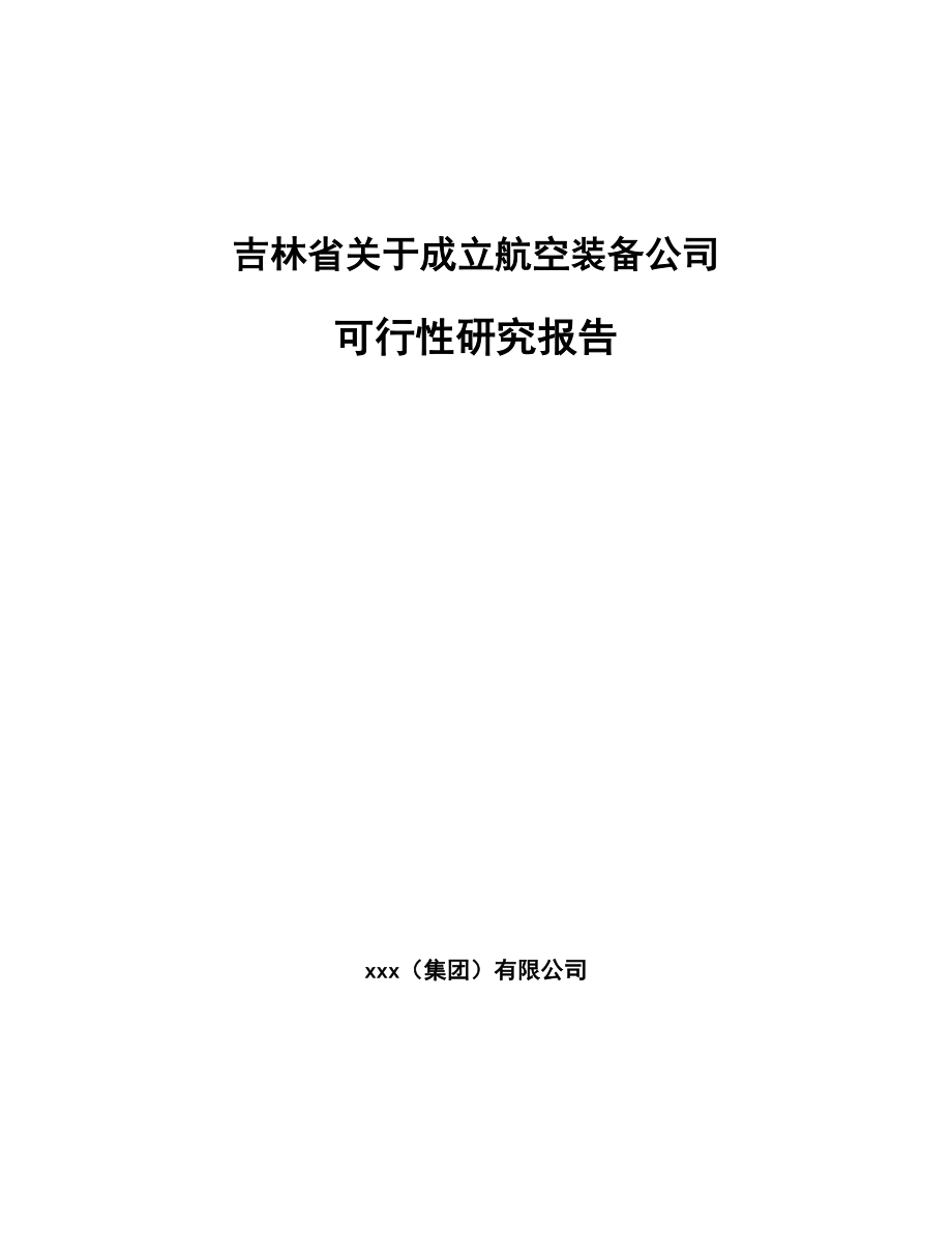 吉林省关于成立航空装备公司可行性研究报告.docx_第1页
