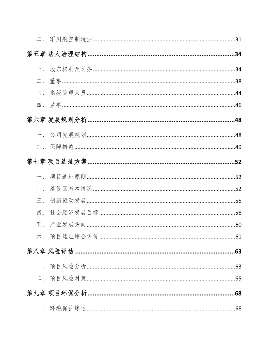 吉林省关于成立航空装备公司可行性研究报告.docx_第3页