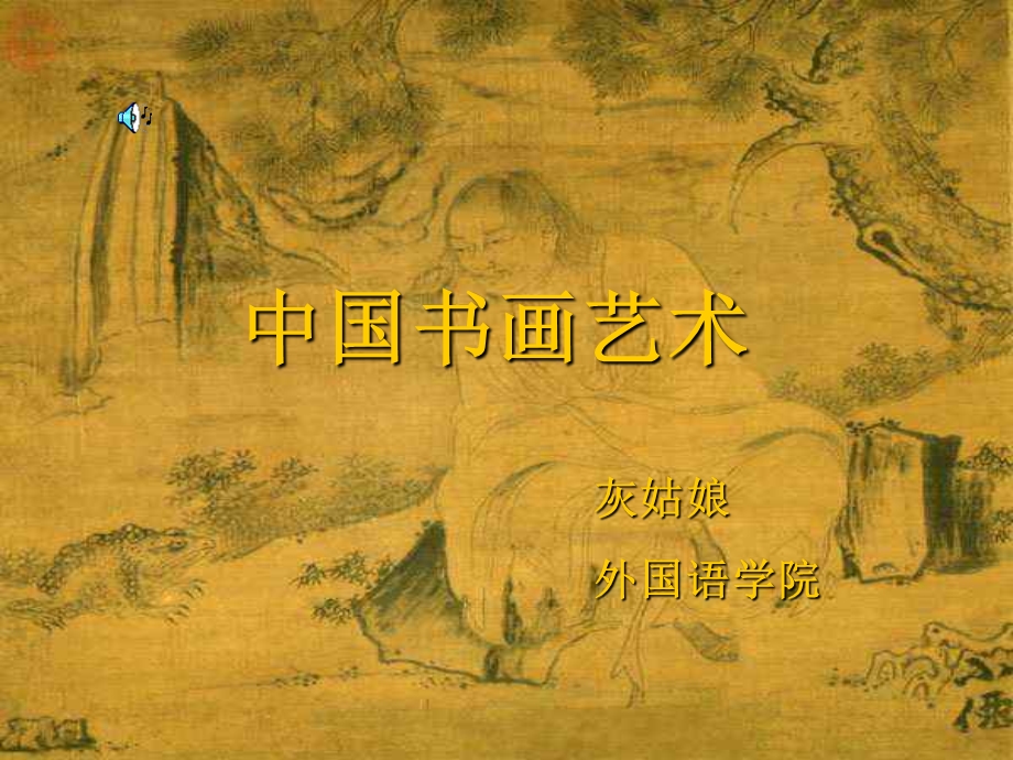 中国书画艺术www3edunet.ppt_第1页