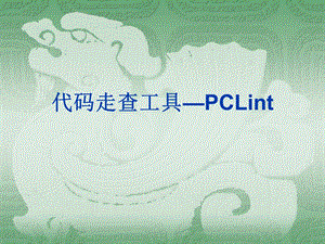 代码走查工具PCLint.ppt