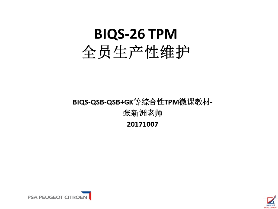 BIQS26TPM设备维护微课教材.ppt_第1页