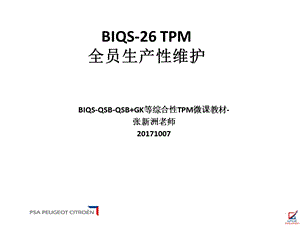 BIQS26TPM设备维护微课教材.ppt