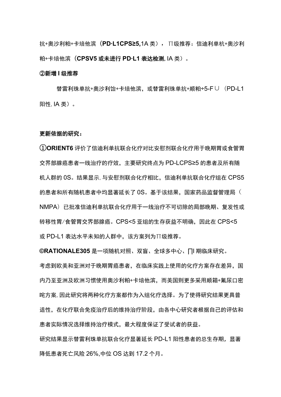 2023 CSCO食管癌内科诊疗指南更新总结（全文）.docx_第3页