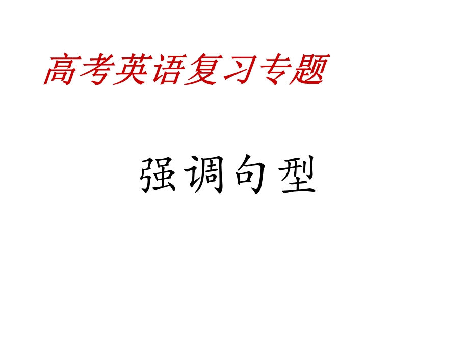 强调句经典练习题.ppt_第1页