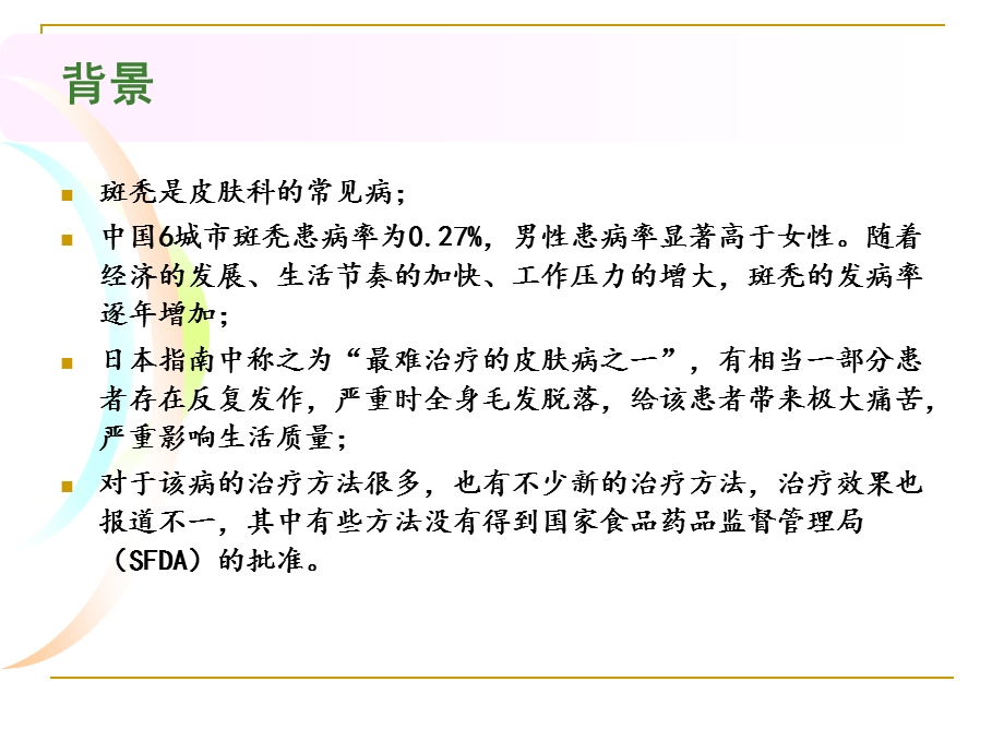 斑秃诊疗指南解读及脱发专科的建立.ppt_第2页