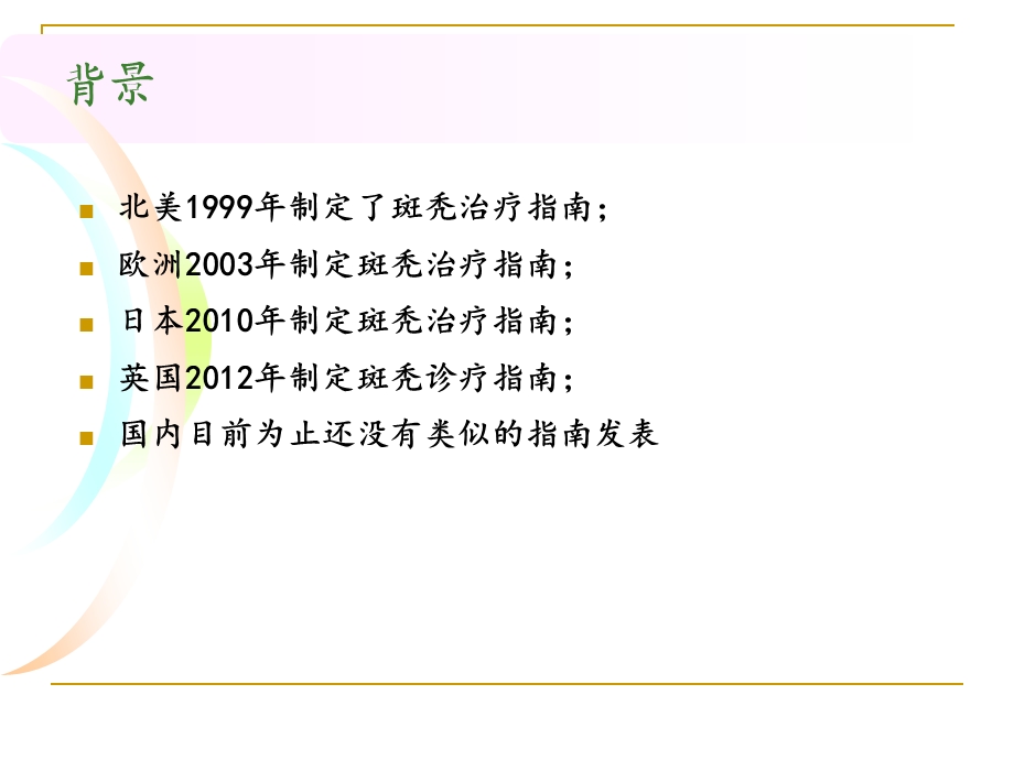 斑秃诊疗指南解读及脱发专科的建立.ppt_第3页