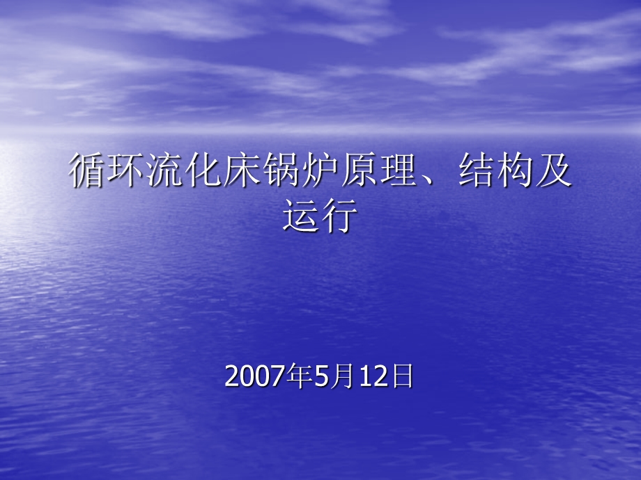 循环流化床锅炉结构、原理与运行.ppt_第1页