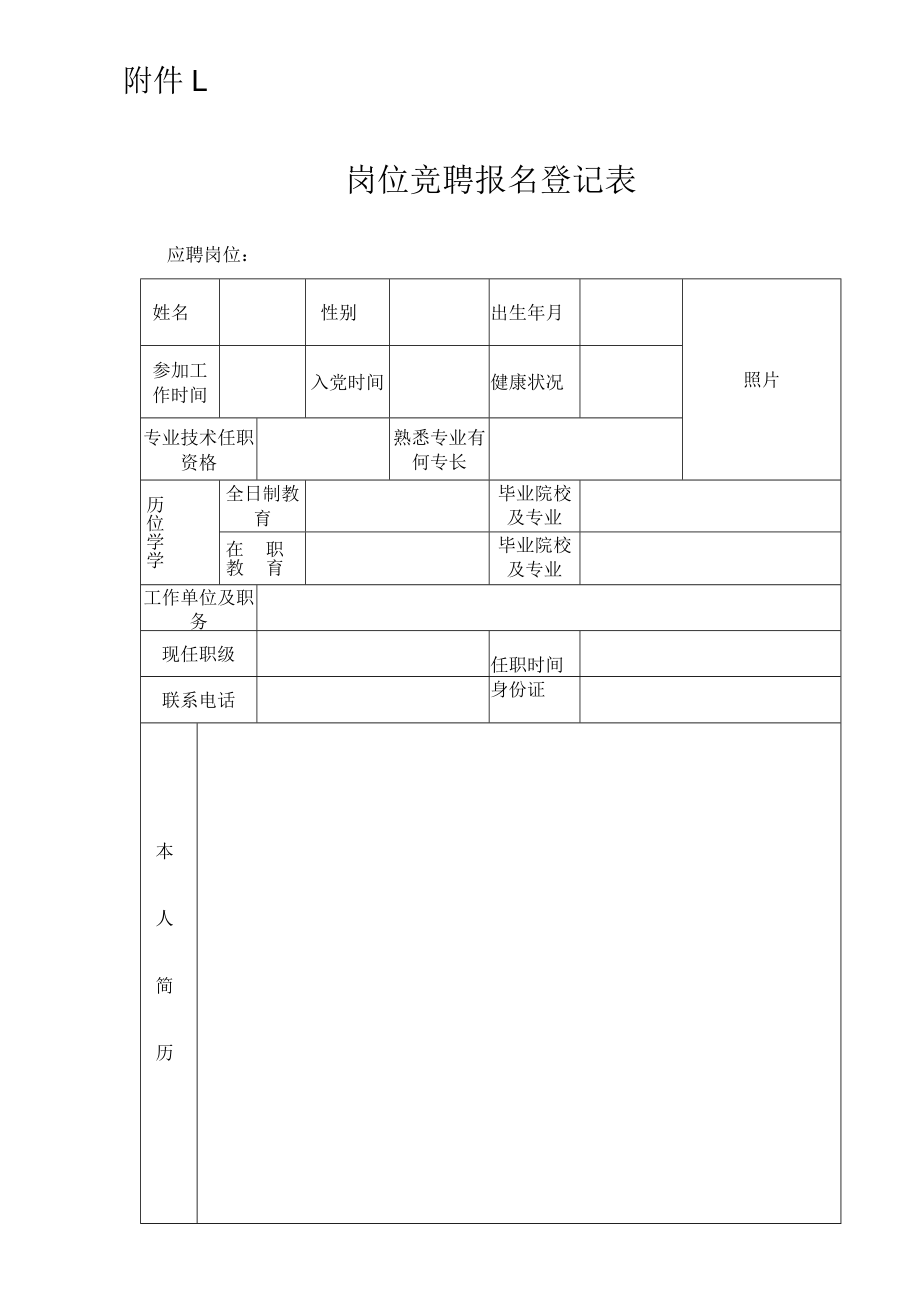 岗位竞聘报名登记表（模板）.docx_第1页