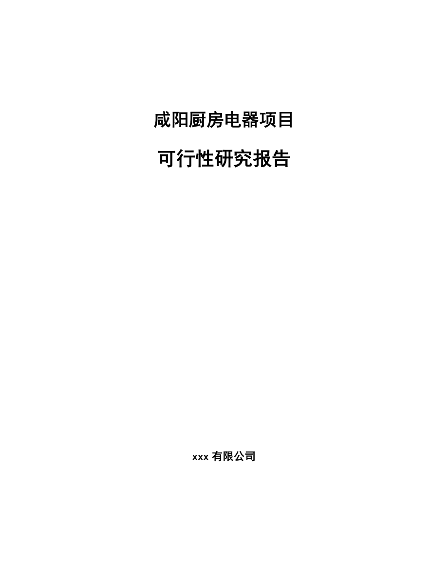 咸阳厨房电器项目可行性研究报告.docx_第1页