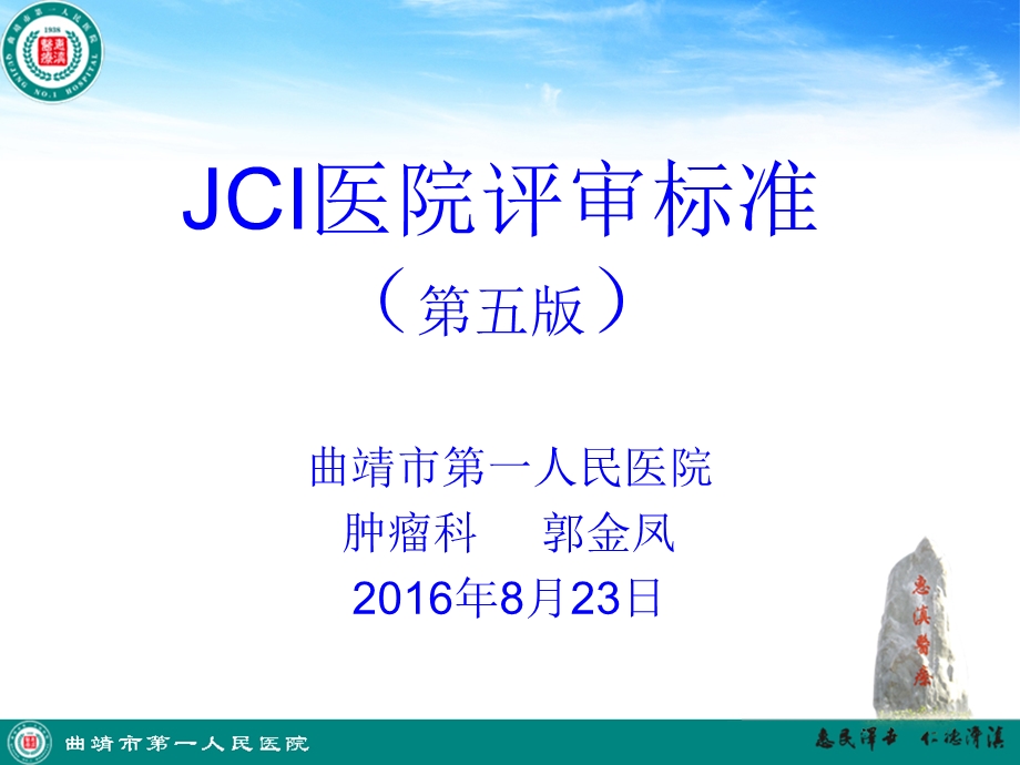 jci医院评审标准 ppt课件.ppt_第1页