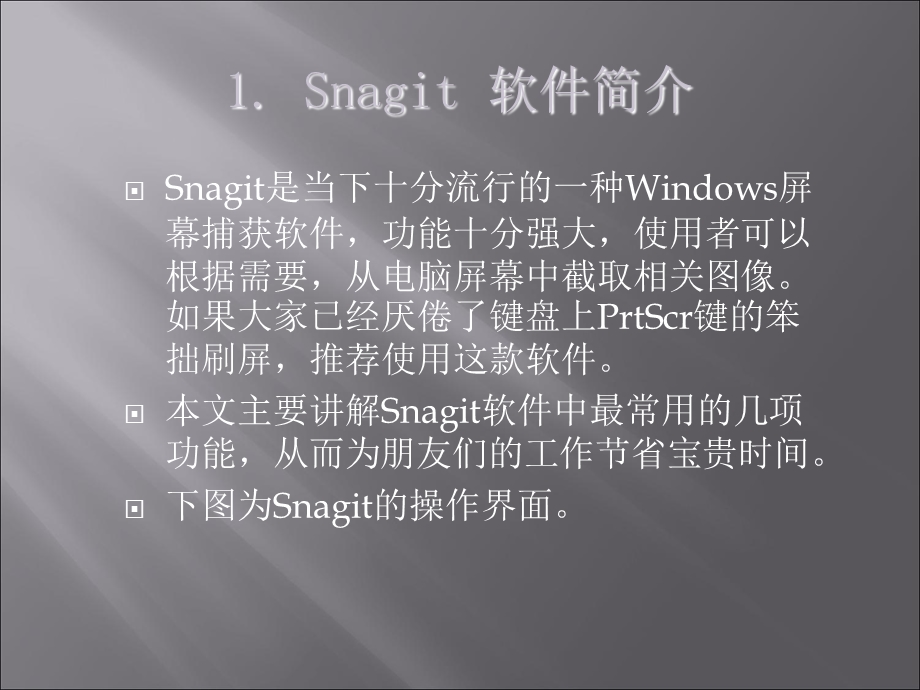 抓图软件使用说明.ppt_第2页