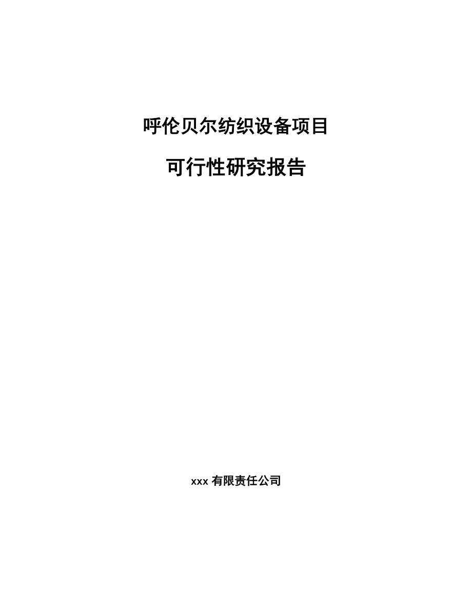 呼伦贝尔纺织设备项目可行性研究报告.docx_第1页