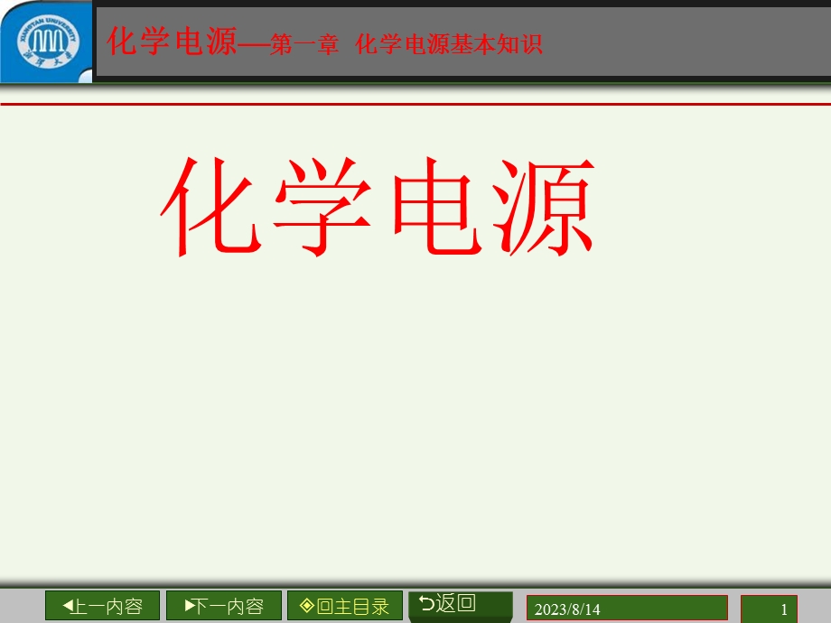 应用电化学课件第三章化学电源.ppt_第1页