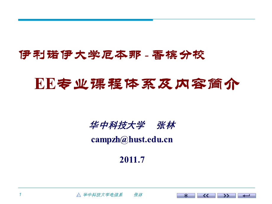 香槟分校EE专业课程体系及内容简介电赛题解析.ppt_第1页