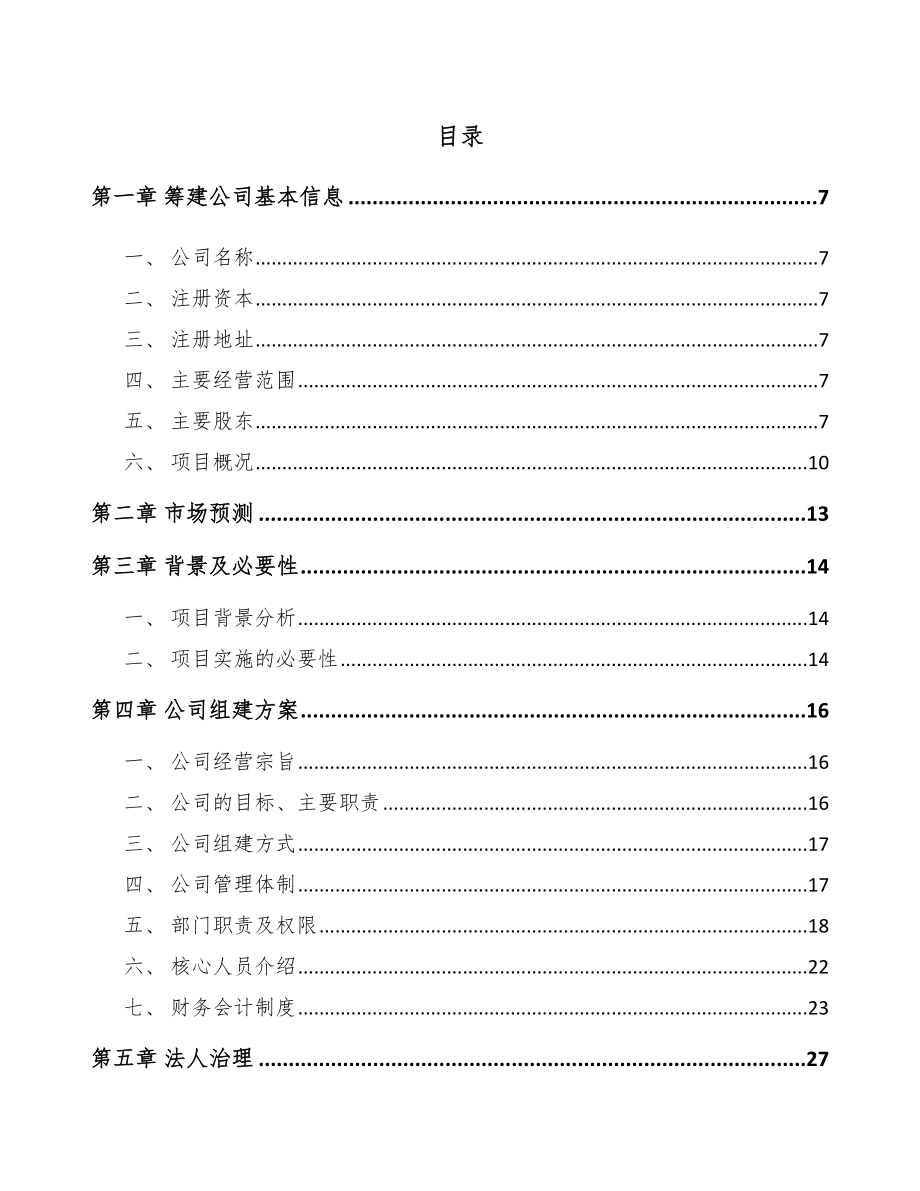 吉林省关于成立鲜湿米粉公司可行性研究报告模板参考.docx_第2页