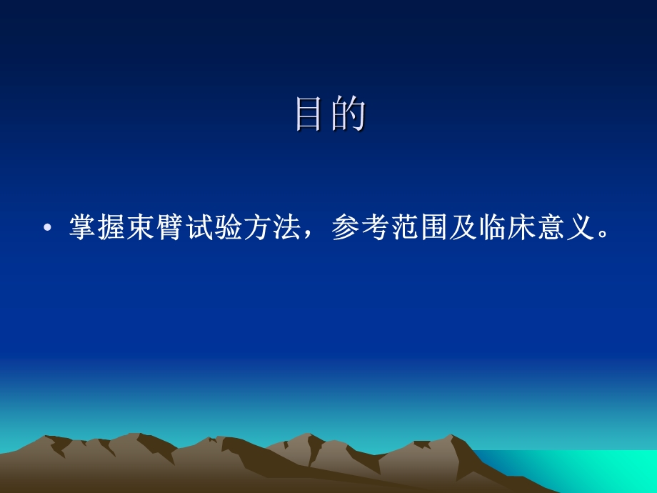 束臂试验、出血时间测定和血小板计数.ppt_第3页