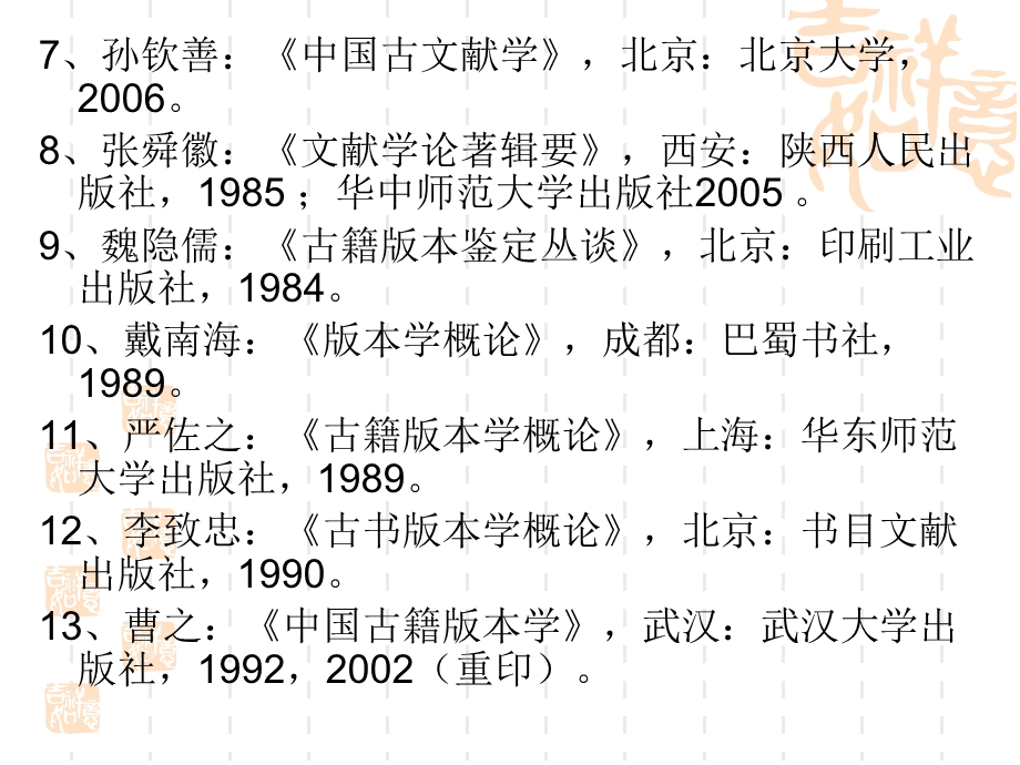中国古典文献学参考书目.ppt_第3页
