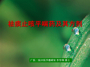 祛痰止咳平理气理血方药.ppt