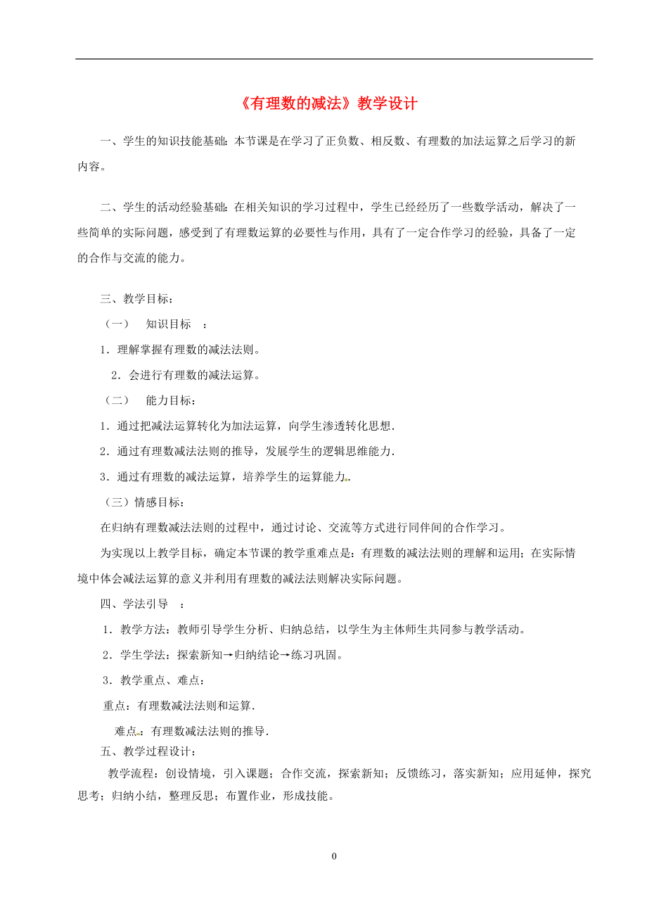 2.5有理数的减法教学设计北师大版.doc_第1页