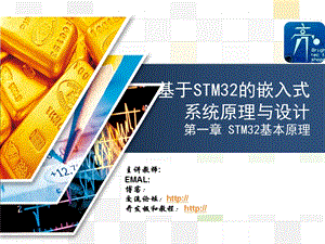 基于STM32的嵌入式系统原理与设计第一章.ppt