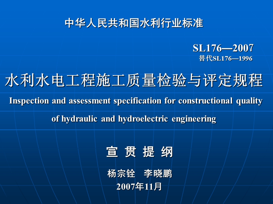 中华人民共和国水利行业标准SL176.ppt_第1页
