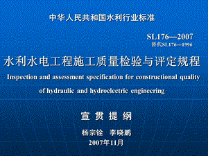 中华人民共和国水利行业标准SL176.ppt