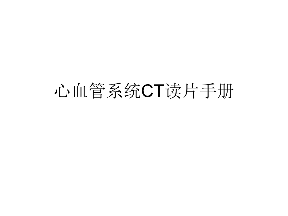 心血管系统CT读片手册.ppt_第1页