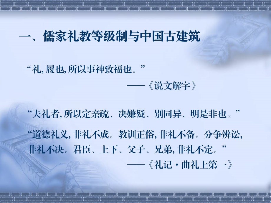 传统文化与中国古代建筑.ppt_第3页