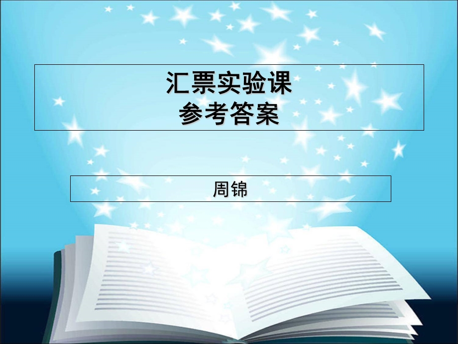 汇票实验课参考答案.ppt_第1页