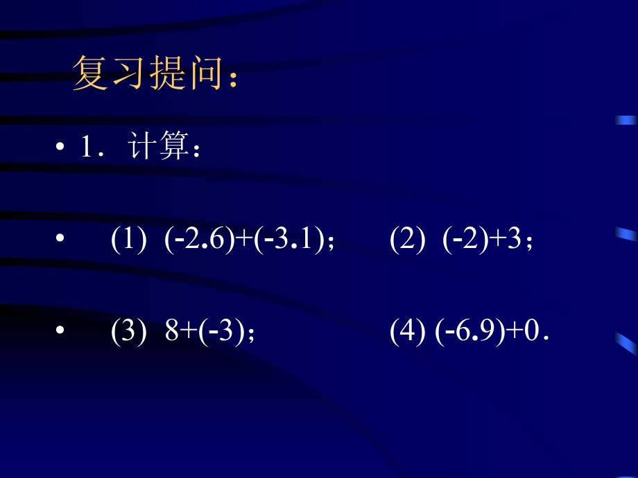 有理数的减法一ppt课件.ppt_第2页