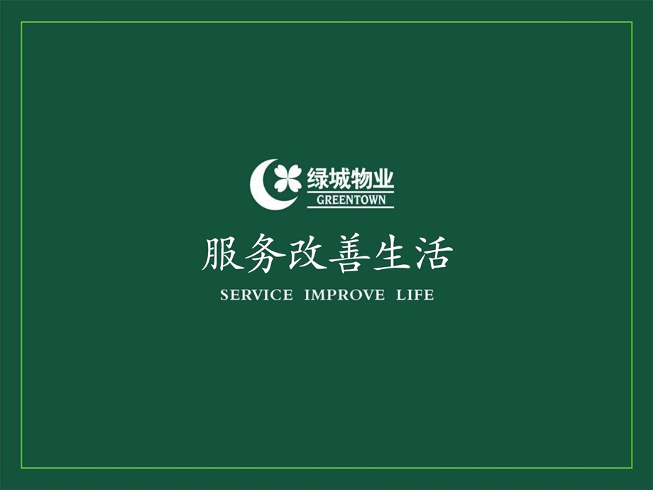 案场服务礼仪标准.ppt_第1页