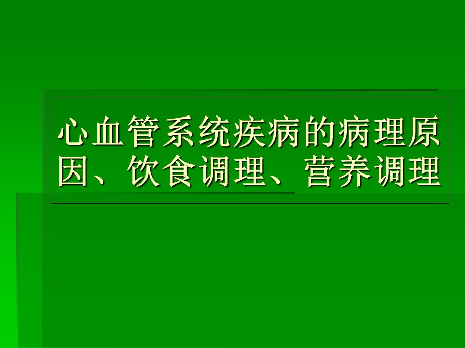 心血管系统疾病的病理原因、饮食调理、营养调理.ppt_第1页