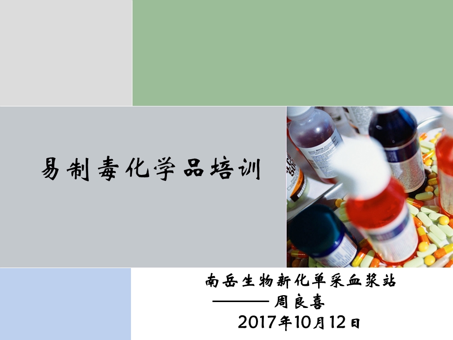 易制毒化学品培训.ppt_第1页