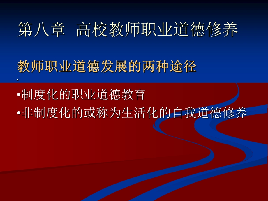 教师职业道德修养第八章.ppt_第1页