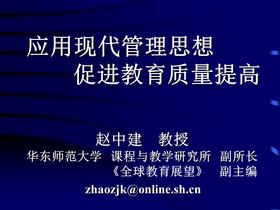 应用现代管理思想促进教育质量提高.ppt_第1页