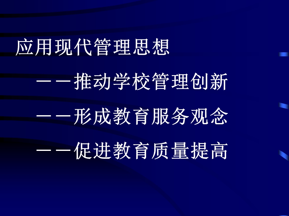 应用现代管理思想促进教育质量提高.ppt_第3页